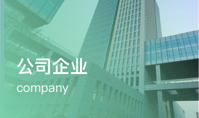 公司企业